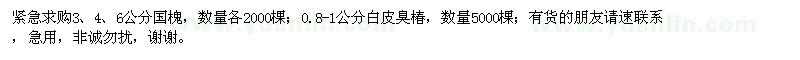 求购米径3、4、6公分国槐、0.8-1公分白皮臭椿