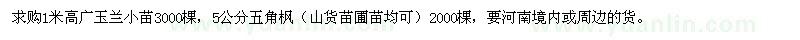 求购广玉兰小苗、五角枫