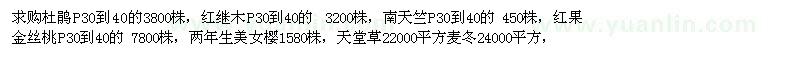 求购杜鹃、红继木、南天竺等苗木