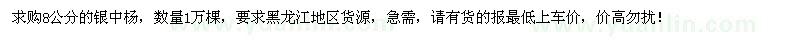 求购8公分银中杨1万棵