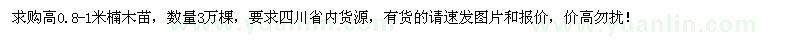 求购高0.8-1米楠木苗3万棵