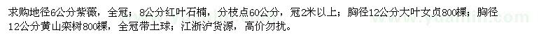 求购紫薇、红叶石楠、大叶女贞、黄山栾树