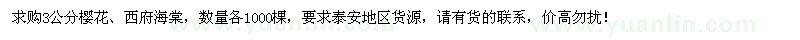 求购3公分樱花、西府海棠各1000棵