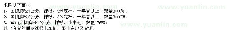 求购胸径7、8公分国槐、胸径12公分黄山栾树