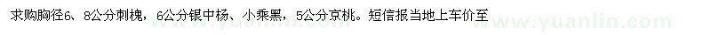 求购胸径6、8公分刺槐，6公分银中杨、小乘黑，5公分京桃