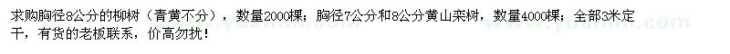 求购胸径8公分柳树、胸径7和8公分黄山栾树