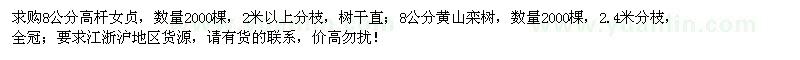 求购8公分高杆女贞、黄山栾树各2000棵