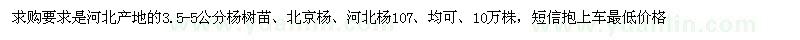 求购河北杨、北京杨、107杨树3.5-5公分