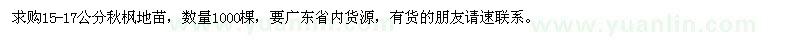 求购15-17公分秋枫地苗