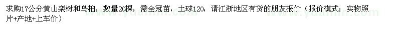 求购17公分黄山栾树和乌桕，数量20棵