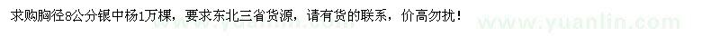 求购胸径8公分银中杨1万棵