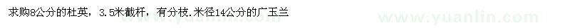 求购8公分的杜英、米径14公分的广玉兰