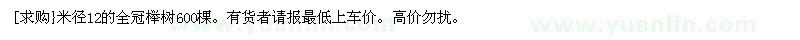 求购米径12的全冠榉树600棵