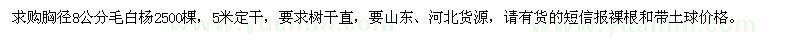 求购胸径8公分毛白杨2500棵