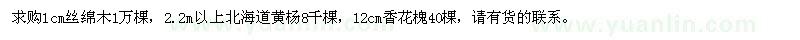 求购丝绵木、北海道黄杨、香花槐