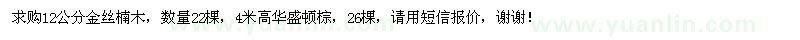 求购12公分金丝楠木，4米高华盛顿棕