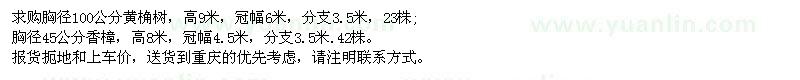 求购胸径100公分黄桷树、胸径45公分香樟