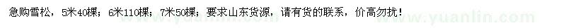 求购5、6、7米雪松200棵