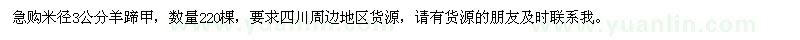 求购米径3公分羊蹄甲220棵