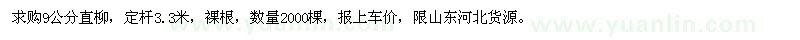 求购9公分直柳