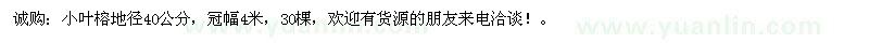 求购丛生小叶榕30棵地径40公分