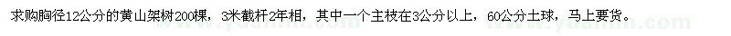 求购胸径12公分的黄山架树200棵