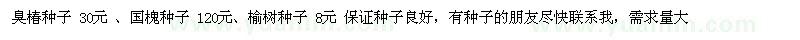 求购臭椿、国槐、榆树种子