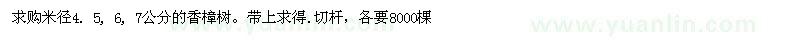 求购米径4. 5, 6, 7公分的香樟树。