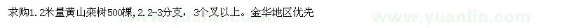 求购1.2米量黄山栾树500棵