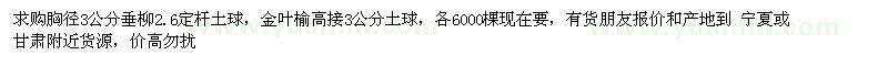 求购垂柳、金叶榆