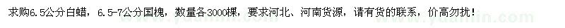 求购6.5公分白蜡、6.5-7公分国槐