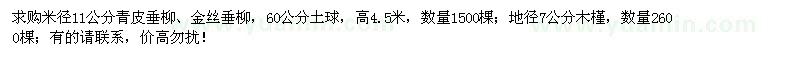 求购米径11公分青皮垂柳、金丝垂柳、地径7公分木槿