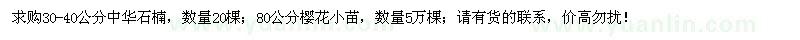 求购30-40公分中华石楠、80公分樱花小苗