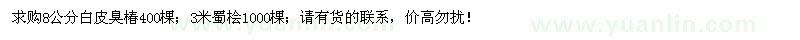 求购8公分白皮臭椿、3米蜀桧