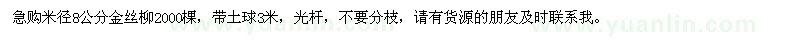 求购米径8公分金丝柳