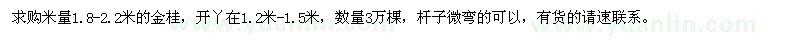 求购米量1.8-2.2米的金桂