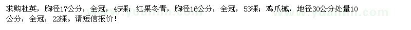 求购17公分杜英,16公分红果冬青,10公分鸡爪槭