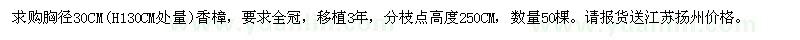 求购胸径30CM香樟50棵