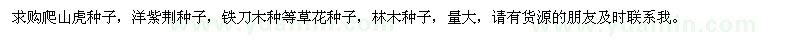 求购爬山虎种子、洋紫荆种子