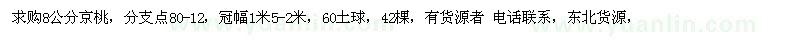 求购8公分京桃，分支点80-12，冠幅1米5-2米