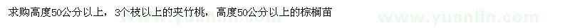 求购高度50公分以上，3个枝以上夹竹桃，高度50公分棕榈苗