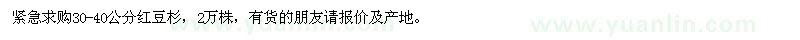 求购30-40公分红豆杉