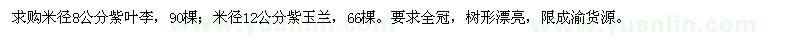 求购米径8公分紫叶李,米径12公分紫玉兰