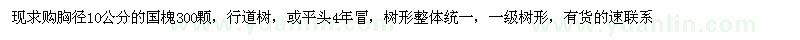 求购10公分国槐一级树