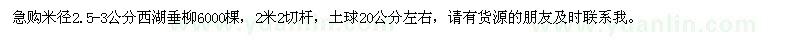 求购米径2.5-3公分西湖垂柳