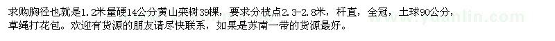 求购14公分黄山栾树39棵