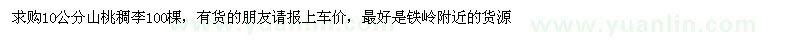 求购10公分山桃稠李100棵