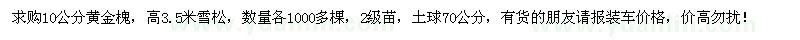 求购10公分黄金槐、高3.5米雪松