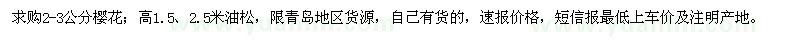 求购2-3公分樱花；高1.5、2.5米油松