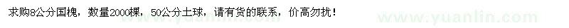 求购8公分国槐2000棵